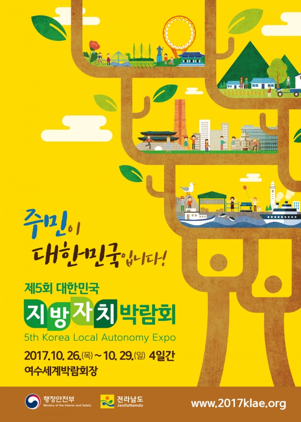 제5회 대한민국 지방자치박람회 포스터