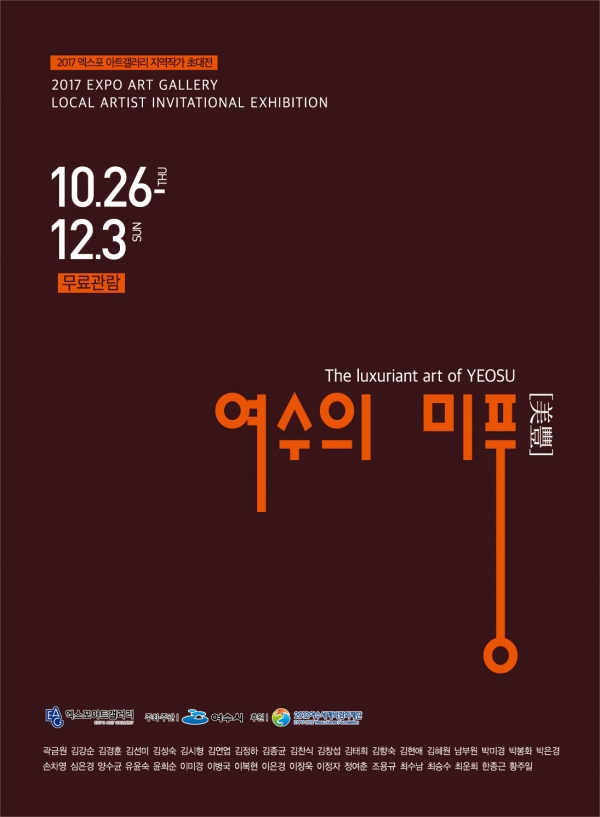 이달 26일부터 12월 3일까지 여수 엑스포 아트 갤러리에서 개최되는 여수지역작가 초대기획전 포스터