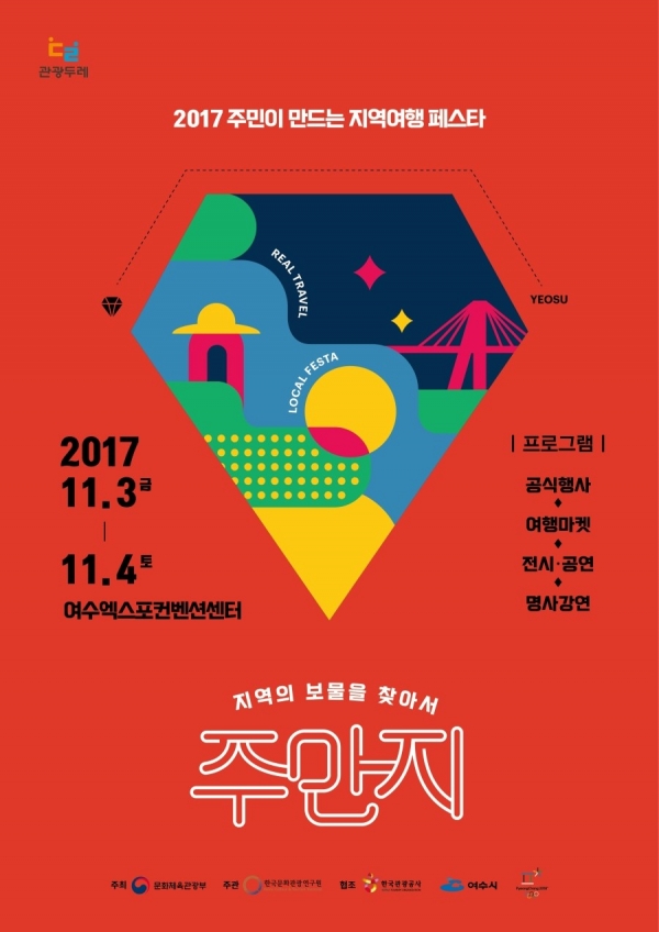 2017 관광두레 전국대회 포스터