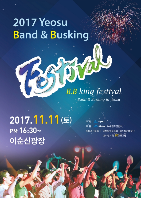 2017 여수 밴드&버스킹 페스티벌 포스터