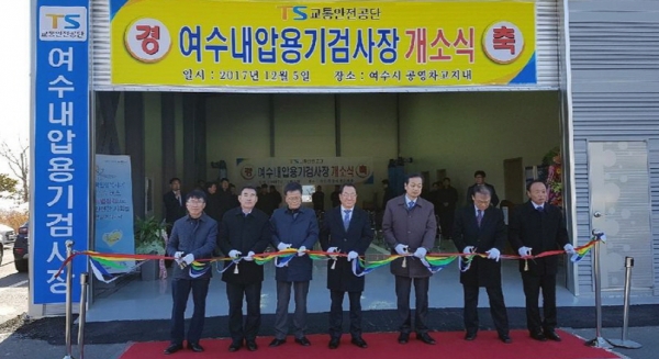 지난 5일 여수시 신월동 공영차고지에서 여수내압용기검사장 개소식이 열리고 있다.