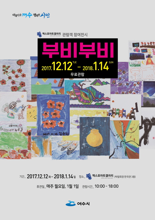 여수 엑스포아트갤러리에서 이달 12일부터 개최되는 부비부비전 포스터