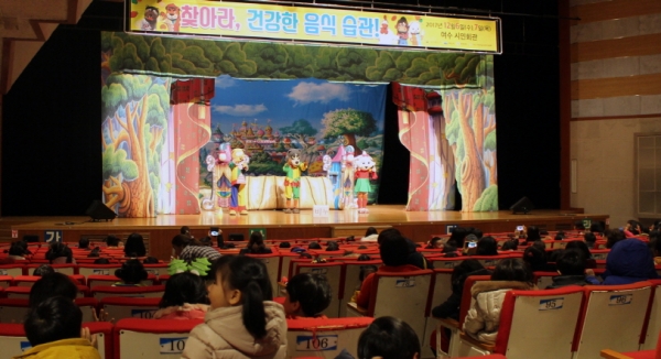 지난 7일 여수 시민회관에서 어린이들의 식습관 개선을 위한 인형극이 공연되고 있다.