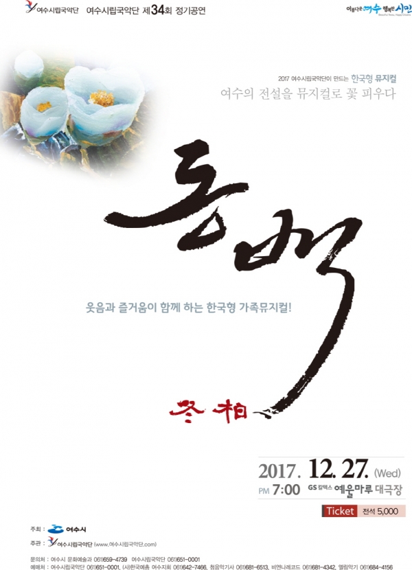 여수시립국악단 제34회 정기연주회 포스터
