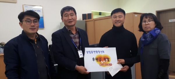 지난 5일 김상운 삼일동장(왼쪽 두 번째)이 삼일동연합청년회로부터 후원금을 전달받고 있다.