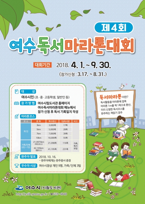 제4회 여수 독서 마라톤대회 포스터