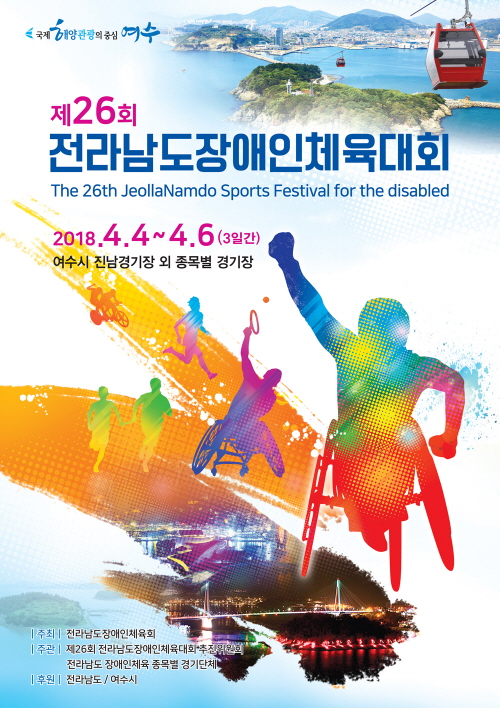 제26회 전라남도장애인체육대회 포스터