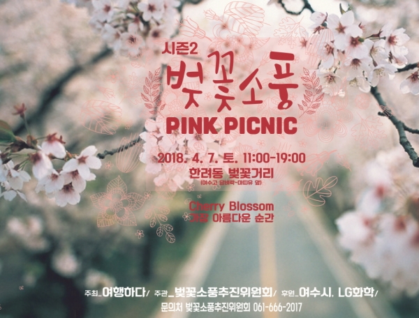 여수 한려동에서 오는 7일 개최되는 ‘벚꽃소풍 시즌2’ 포스터