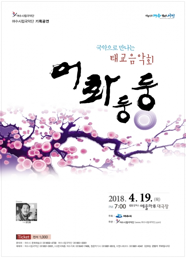 여수시립국악단의 태교음악회 ‘어화둥둥’ 포스터