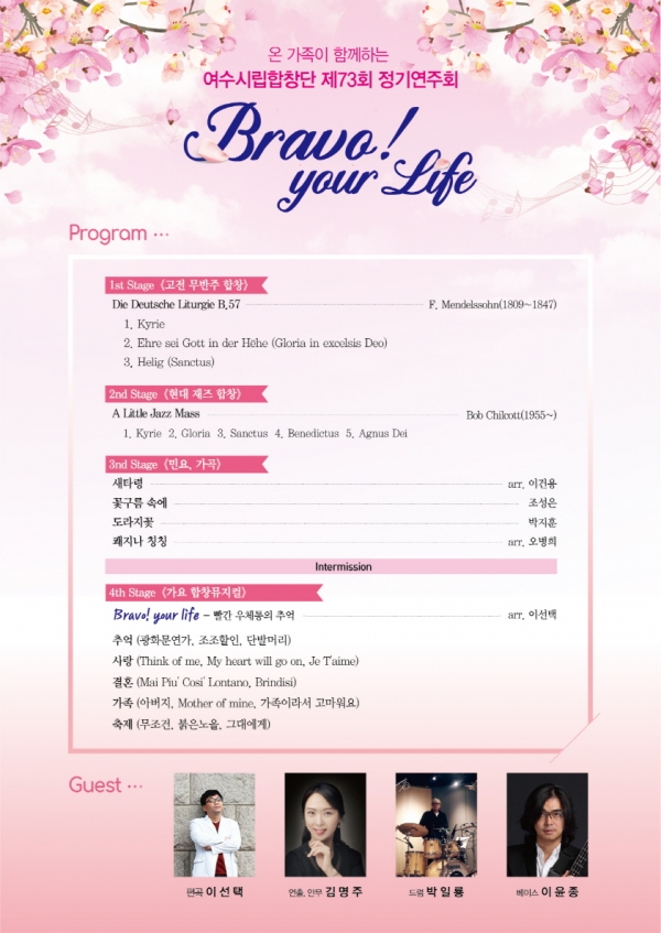 여수시립합창단의 제73회 정기연주회 ‘Bravo your life’ 포스터
