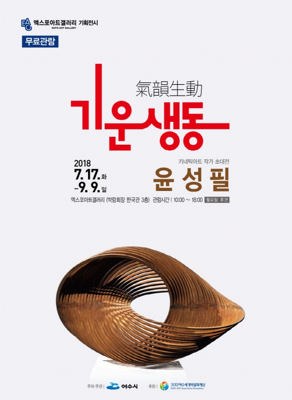 여수 엑스포아트갤러리에서 7월 17일부터 9월 9일까지 열리는 윤성필 작가 초대전 기운생동전 포스터