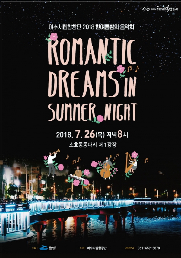 여수시의 2018 한여름밤의 음악회 포스터