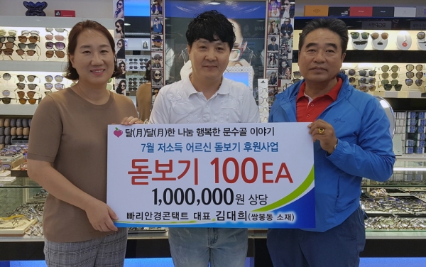 지난 26일 김대희 빠리안경콘택트 대표(가운데)가 문수동 어르신들을 위해 100만 원 상당의 돋보기를 후원하고 있다.