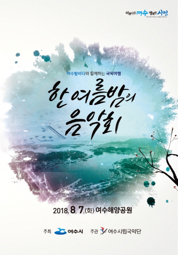 여수시립국악단의 한여름밤의 음악회 포스터