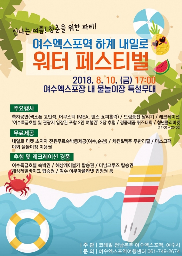 10일 여수엑스포역에서 개최되는 내일로 워터 페스티벌 포스터