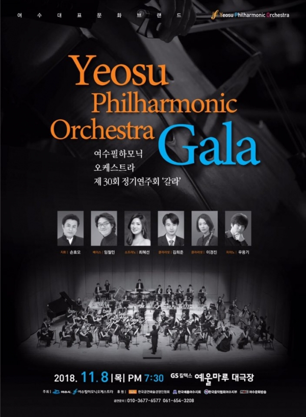 여수 필하모닉 오케스트라의 제30회 정기연주회 ‘갈라’ 포스터