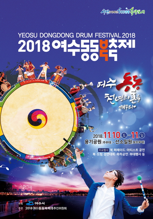2018 여수동동북축제 포스터