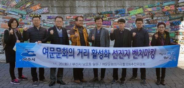 지난 20일 부산 남포동으로 벤치마킹을 떠난 여문문화의거리 활성화 추진위원들이 기념촬영을 하고 있다.