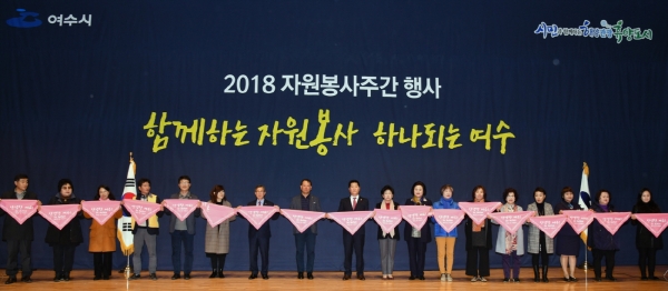 지난 23일 2018 자원봉사주간 행사가 열린 여수문화홀에서 고재영 여수시부시장(왼쪽 일곱째) 등 자원봉사자들이 ‘안녕 리액션’ 퍼포먼스를 하고 있다.
