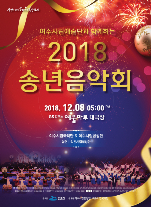 여수시립예술단 2018 송년음악회 포스터