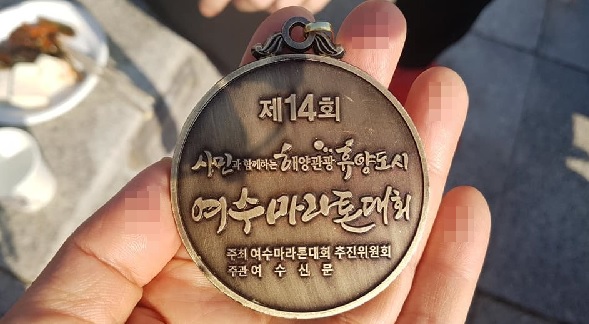 ▲제14회 여수마라톤대회 완주 메달