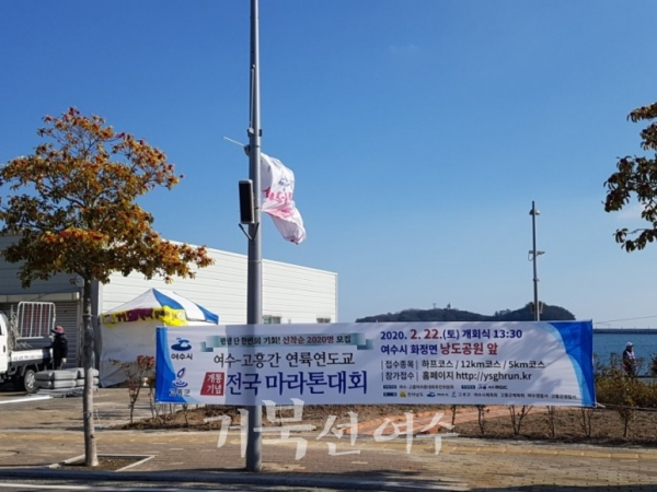다음달 22일 여수 고흥간 연륙연도교 개통기념 전국마라톤대회 현수막