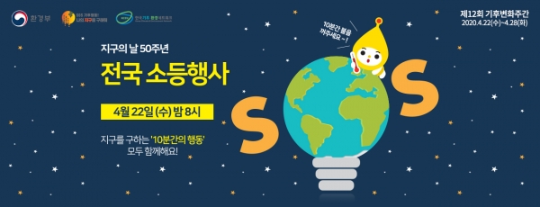▲ 지구의 날 50주년 전국소등행사 홍보포스터