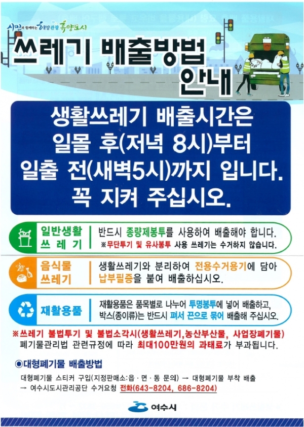 ▲ 여수시 쓰레기 배출방법 홍보문