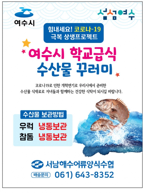 ▲ 여수시 학교급식 ‘수산물 꾸러미’ 홍보문