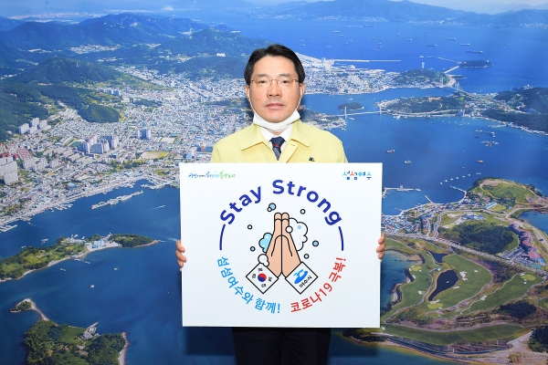 ▲ 권오봉 여수시장이 지난 22일 코로나19로 인한 어려움을 함께 이겨내기 위해 ‘스테이 스트롱(Stay Strong) 릴레이 캠페인’에 동참했다