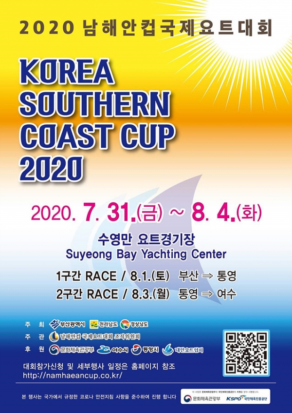 ▲2020 남해안컵 국제요트대회 행사포스터