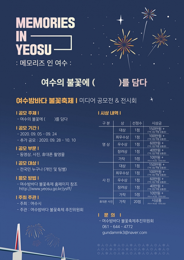 ▲ 여수시(시장 권오봉)와 여수밤바다불꽃축제위원회(위원장 이문봉)는 ‘Memories in Yeosu’를 주제로 ‘2020 여수밤바다 불꽃축제 미디어 공모전’을 개최한다