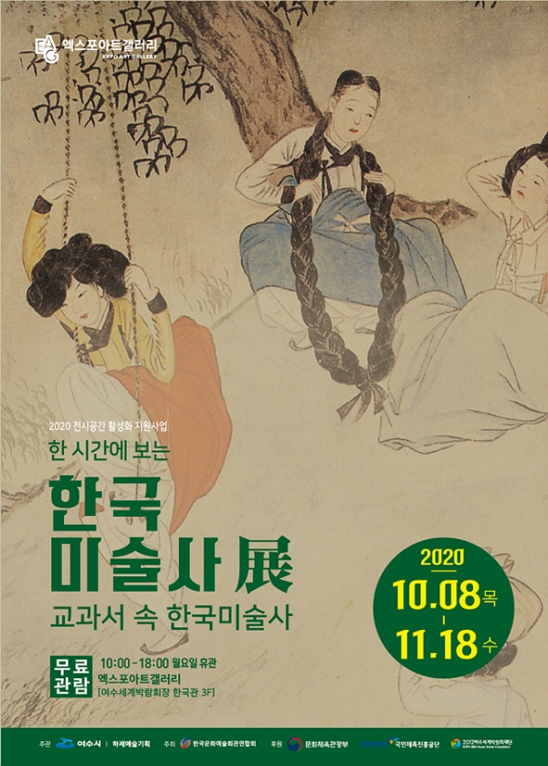▲ 코로나19로 지친 학생들과 시민들의 마음을 달래 줄 「교과서 속 한국미술사」 전시가 여수 엑스포아트갤러리에서 지난 8일부터 다음 달 18일까지 36일간 열린다.