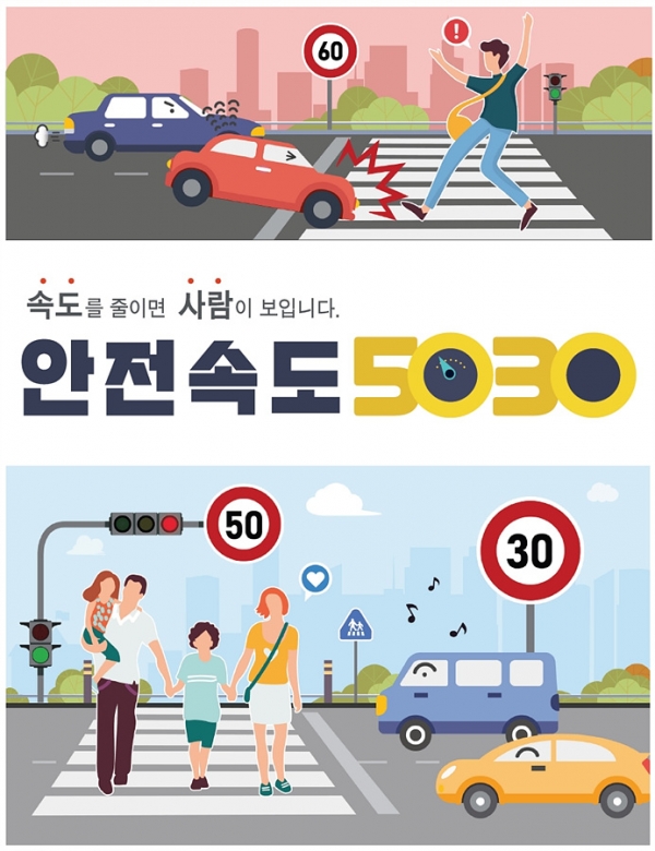 ▲ 안전속도 5030 홍보 포스터