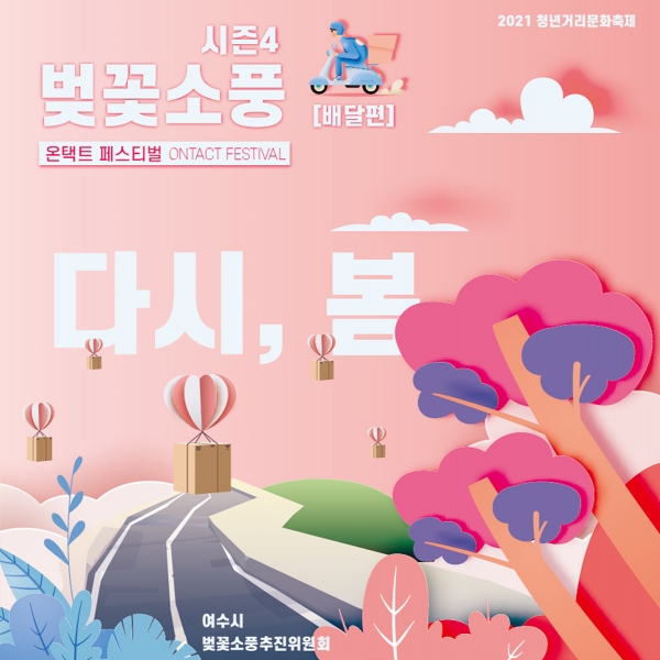 ▲ 여수시가 6월 12일부터 벚꽃소풍 시즌4(배달편) 온택트 페스티벌을 개최한다.