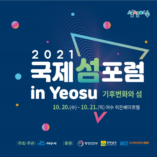 ▲ 여수시(시장 권오봉)가 2026 여수세계섬박람회 개최 분위기를 조성하고 MICE 인증도시의 위상을 제고하고자 ‘2021 국제 섬 포럼 in Yeosu’를 개최한다.