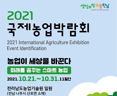 2021 국제농업박람회