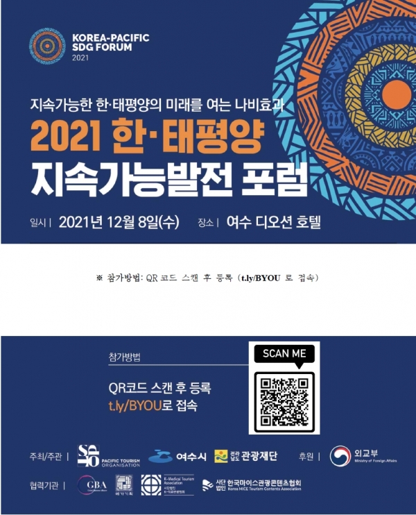 ▲ 여수시와 태평양관광기구, 전남관광재단이 주최하고 대한민국 외교부가 후원하는 ‘2021 한‧태평양 지속가능발전 포럼(2021 Korea-Pacific SDG Forum)’이 오는 8일 여수 디오션호텔에서 온라인 형태로 개최된다.