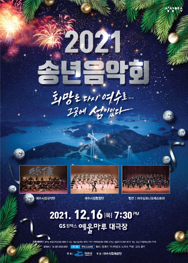 ▲ 여수시는 오는 16일 저녁 7시 30분 예울마루 대극장에서 ‘여수시립예술단 2021 송년음악회’를 개최한다.