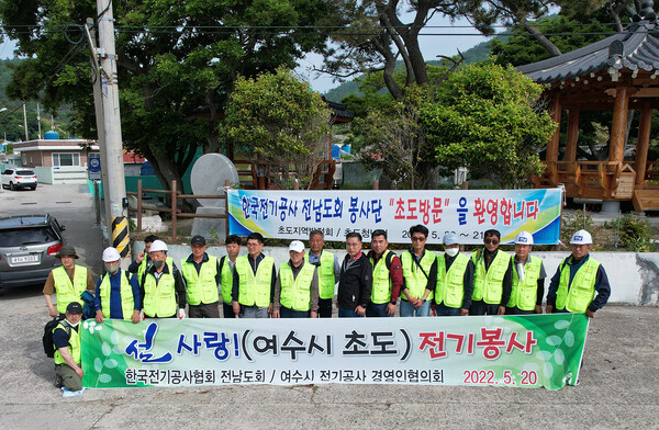 ▲ 여수시전기공사 경영인협의회, 삼산면 초도에서 전기설비 봉사 펼쳐