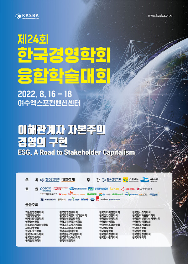 ▲ 오는 16일부터 18일까지 3일간 여수엑스포컨벤션센터에서 ‘제24회 한국경영학회 융합학술대회’가 개최된다.
