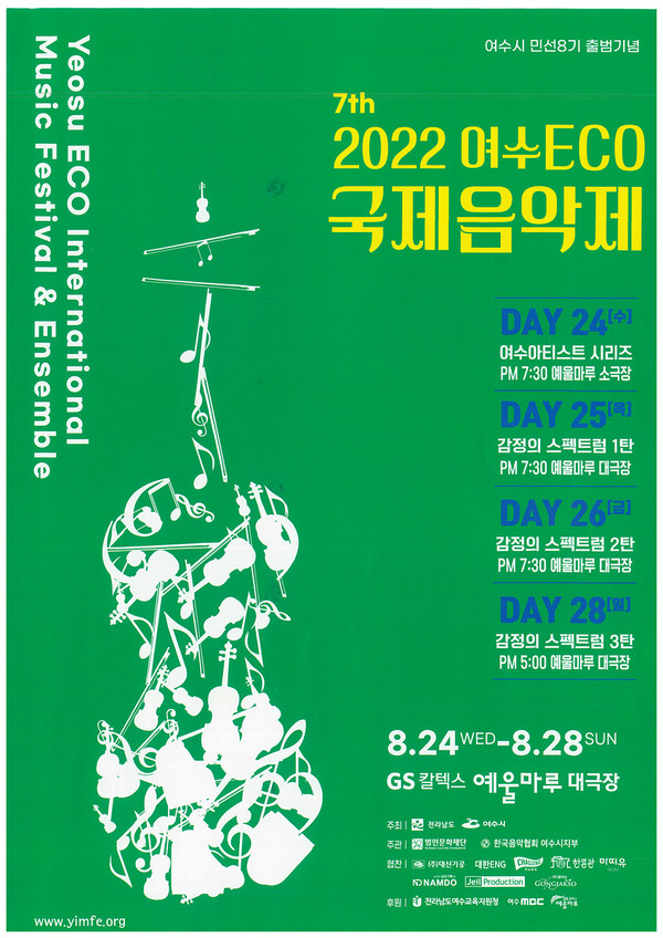 ▲ 대한민국 대표 음악축제를 꿈꾸는 ‘2022 여수에코국제음악제’가 8월 24일부터 28까지 GS칼텍스 예울마루 대극장에서 개최된다. 