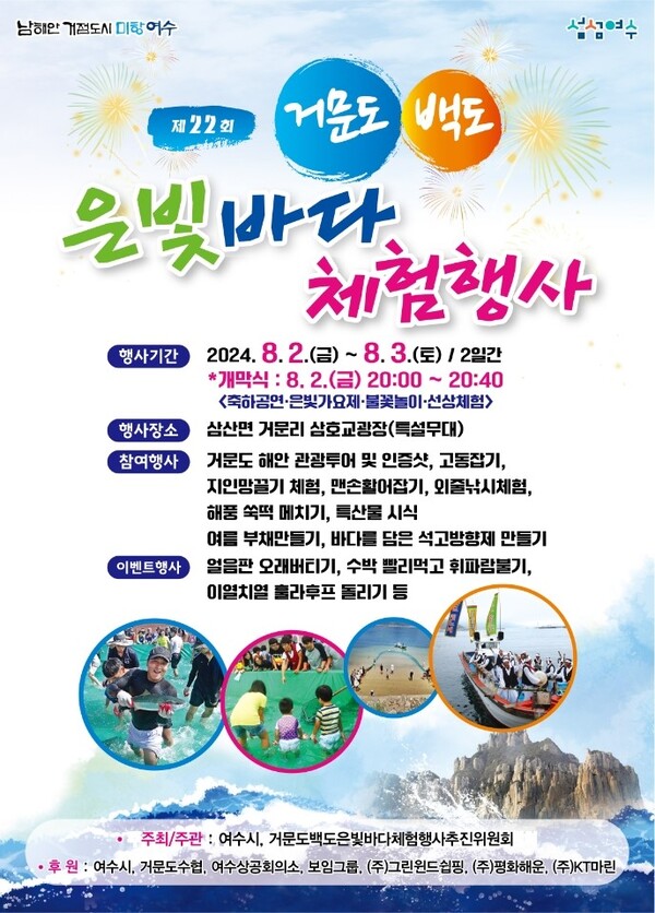 거문도 은빛바다 체험행사 현장